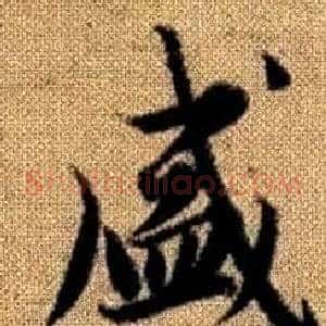 盛