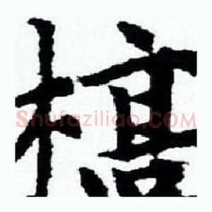 槁