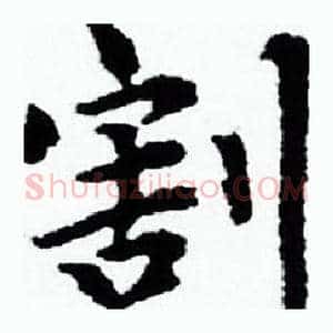 割