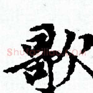 歌