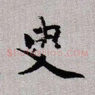 臾