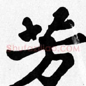 芳