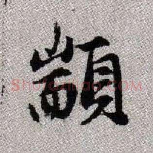 顓