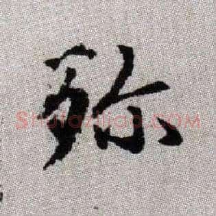 殄