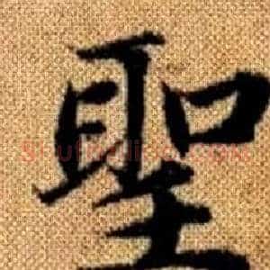 聖