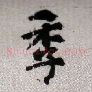 季