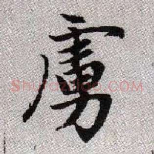 虜