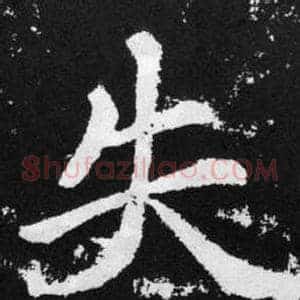 失