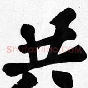 共