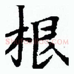 根