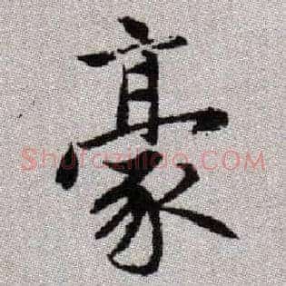 豪