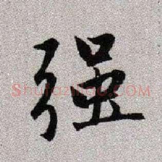 強