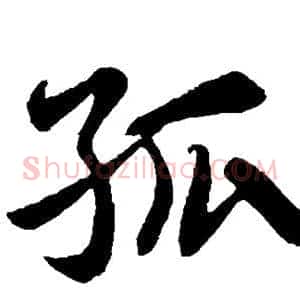 孤