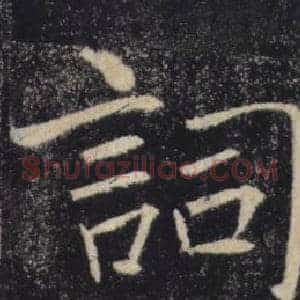 詞