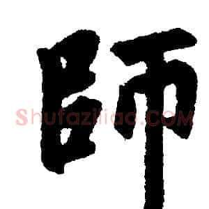 师