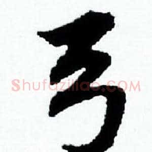 弓