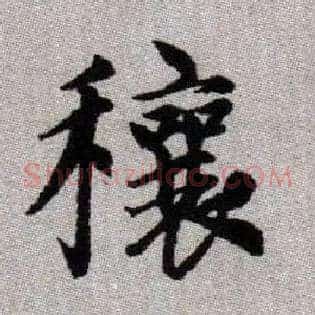 穰