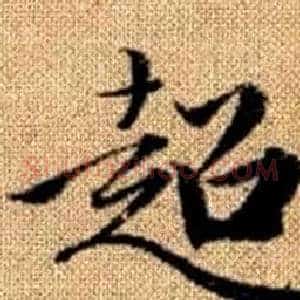 超
