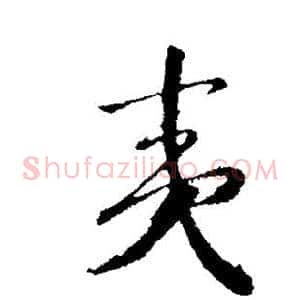 夷