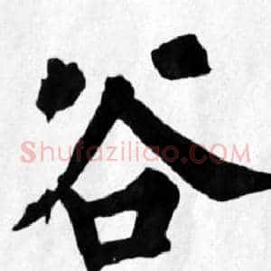 谷