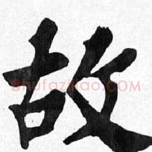 故