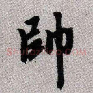帥