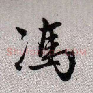 馮