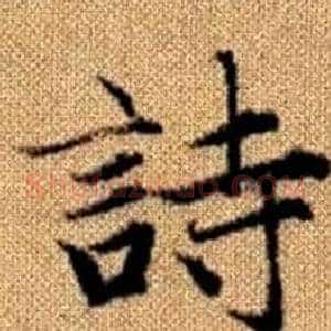 詩