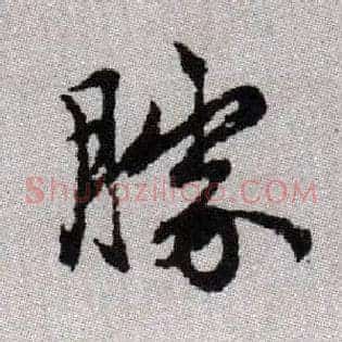勝