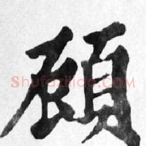 顧