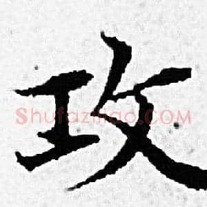 攻