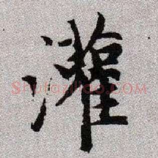 灌