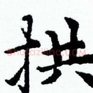 拱