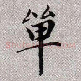 單
