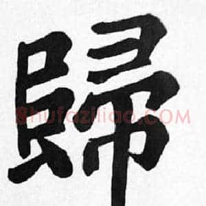 歸