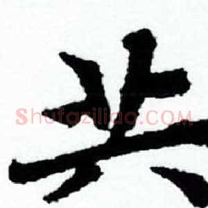 共