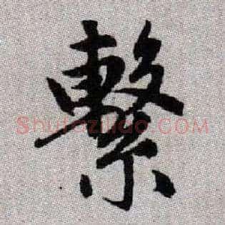 繫
