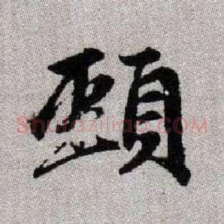 頸
