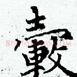 毂