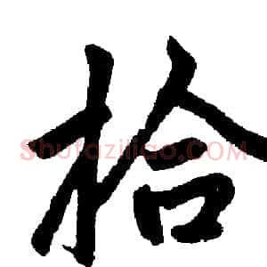 拾