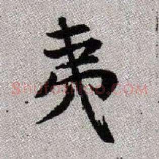 夷