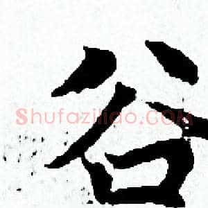 谷