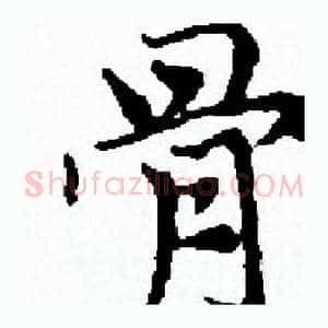 骨