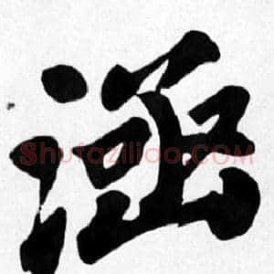 涵
