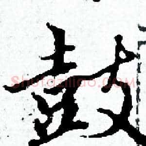 鼓