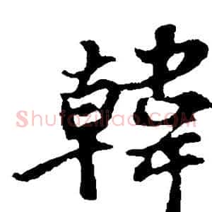 韩