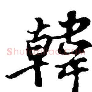 韓