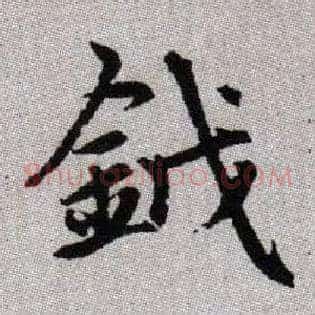 鉞