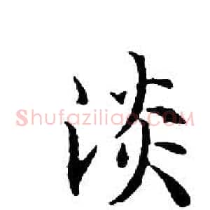 淡