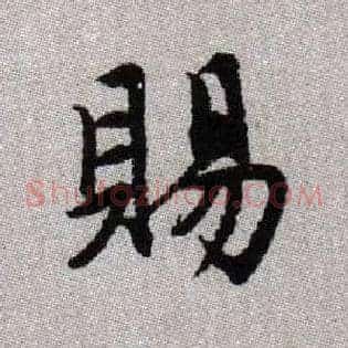 賜